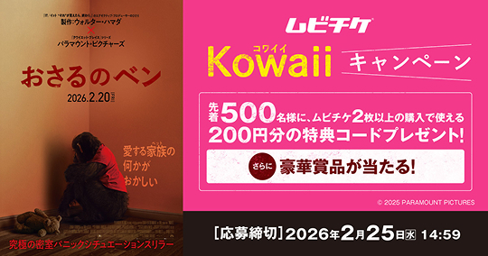 ムビチケ Kowaiiキャンペーン
