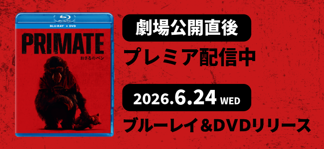 劇場公開直後プレミア配信中 2026.6.24WEDブルーレイ＆DVDリリース