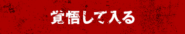 覚悟して入る