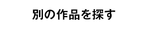 別の作品を探す
