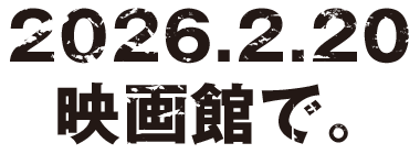 2026.2.20 映画館で。