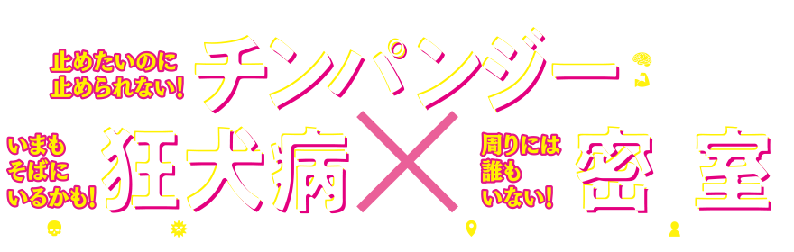 チンパンジー　狂犬病×密室
