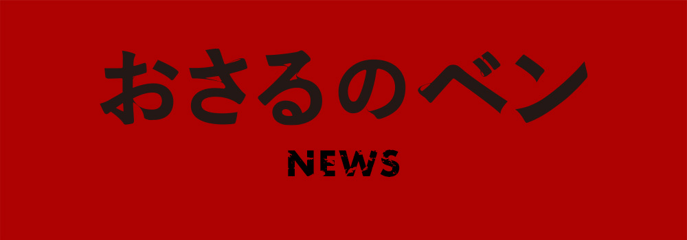 NEWS｜映画『おさるのベン』公式サイト