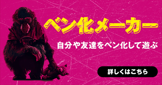 ベン化メーカー　自分や友達をベン化して遊ぶ