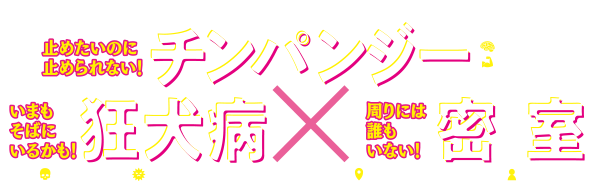 チンパンジー　狂犬病×密室