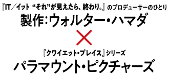 『IT/イット“それ”が見えたら、終わり。』のエグゼクティブ・プロデューサーのひとり 製作：ウォルター・ハマダ×『クワイエット・プレイス』シリーズ パラマウント・ピクチャーズ